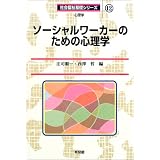 ソーシャルワーカーのための心理学 (社会福祉基礎シリーズ)
