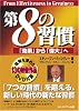 第8の習慣  「効果」から「偉大」へ
