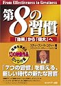 第8の習慣 「効果」から「偉大」へ