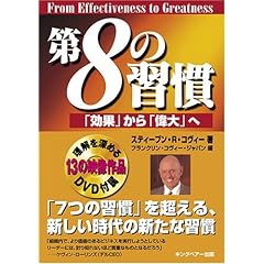 【クリックで詳細表示】第8の習慣 「効果」から「偉大」へ： スティーブン・R・コヴィー， フランクリン・コヴィー・ジャパン株式会社： 本