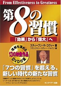 第8の習慣 「効果」から「偉大」へ