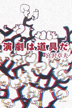 演劇は道具だ (よりみちパン!セ)