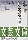私説聊斎志異 (講談社文芸文庫)