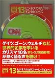 ビジネスのカリスマ・インタビューズ 100万語[聴破]CDシリーズ13