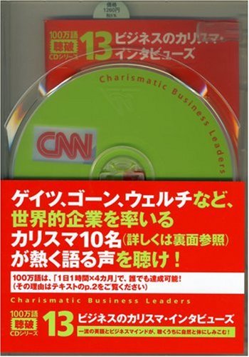 ビジネスのカリスマ・インタビューズ 100万語[聴破]CDシリーズ13