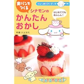 シナモンの食パンでつくるかんたんおかし (サンリオギフトブック (14))