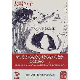 太陽の子 (角川文庫)