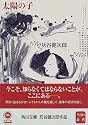 太陽の子 (角川文庫)