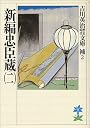 新編忠臣蔵（二） (吉川英治歴史時代文庫)