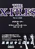 X‐ファイル―呪われた抗体 (角川文庫)