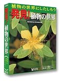 発見!植物の世界