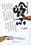 達人たちの悦楽 喰ふ