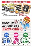 誰でもできる!ゴク楽宅建〈2007年度版〉 (DAI-Xの資格書)