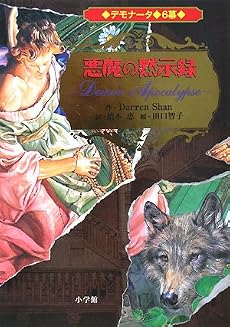 デモナータ 6幕 悪魔の黙示録