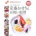 定番おせちとお祝い料理―料理ならおまかせ (特選実用ブックス)