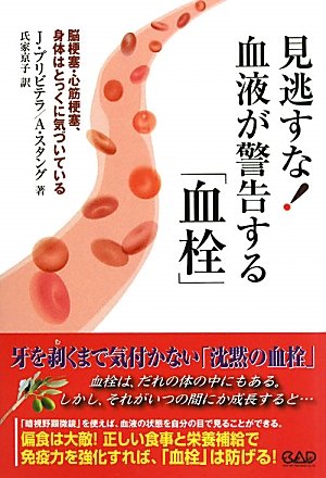 見逃すな!血液が警告する「血栓」―脳梗塞・心筋梗塞、身体はとっくに気づいている 見逃すな!血液が警告する「血栓」―脳梗塞・心筋梗塞、身体はとっくに気づいている