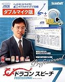 ドラゴンスピーチ・プロフェッショナル7 ダブルマイク版