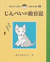 じんぺいの絵日記 (ゆうたくんちのいばりいぬ)