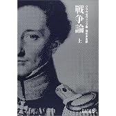 戦争論〈上〉 (中公文庫)