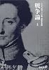 戦争論〈上〉 (中公文庫)