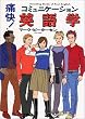 痛快!コミュニケーション英語学 (痛快!シリーズ)