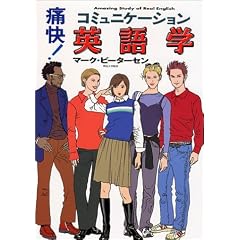 痛快!コミュニケーション英語学 (痛快!シリーズ)
