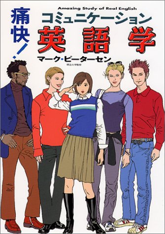 痛快!コミュニケーション英語学 痛快!コミュニケーション英語学