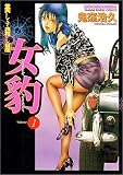 女豹 1 (1) (マンサンコミックス)