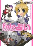 Fate/stay night 占い