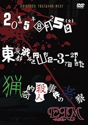 2015年08月25日(火)東京都渋谷区円山町2-3-2Fで起きた猟奇的殺人事件の考察 [DVD]