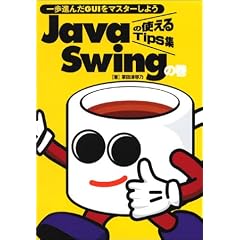 Java�̎g����Tips�W Swing�̊��\����i��GUI���}�X�^�[���悤