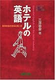 ホテルの英語―業界用語の意味と使い方 (NOVA BOOKS)