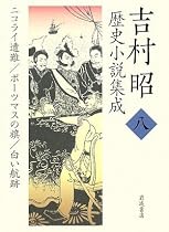 吉村昭歴史小説集成〈8〉ニコライ遭難・ポーツマスの旗・白い航跡