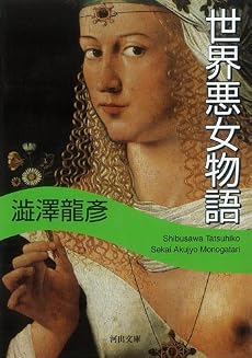 世界悪女物語 (河出文庫 121B)