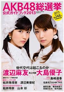 AKB48総選挙公式ガイドブック2013 (講談社MOOK)