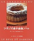 ル・コルドン・ブルーのフランス菓子基礎ノート...