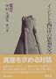 Indo to Seiyo no shiso koryu (Nakamura Hajime senshu) (Japanese Edition)