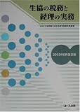 生協の税務と経理の実務〈2003年9月改訂版〉 日本生活協同組合連合会経営指導本部 コープ出版