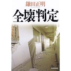 全壊判定