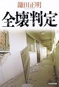 建替えか補習か。「住まい」の一大事に理事同士の確執、住民との軋轢。戸惑い、迷いながらも最良の選択を目指して奮闘する理事長・香織の姿に共感を覚える。展開もスピーディで飽きさせない。お勧めの一冊。