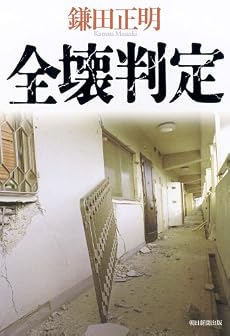 全壊判定