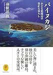 パイヌカジ 小さな鳩間島の豊かな暮らし (ヤマケイ文庫)