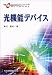 光機能デバイス (先端光エレクトロニクスシリーズ)