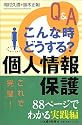 Q&A こんな時どうする? 個人情報保護
