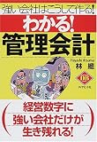 わかる!管理会計―強い会社はこうして作る! (Diamond basic)