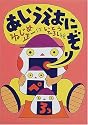 あいうえおにぎり―大きな声で読む詩の絵本