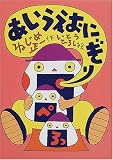 あいうえおにぎり―大きな声で読む詩の絵本 (大きな声で読む詩の絵本)