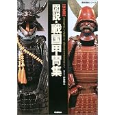 図説・戦国甲冑集―決定版 (歴史群像シリーズ)