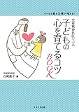 児童精神科医ママの子どもの心を育てるコツBOOK