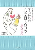 児童精神科医ママの子どもの心を育てるコツBOOK